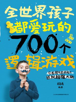 cover image of 全世界孩子都爱玩的700个逻辑游戏